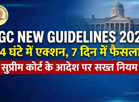 UGC New Rules 2026 official notification banner showing 24 hours action timeline and Supreme Court order for anti-discrimination in colleges